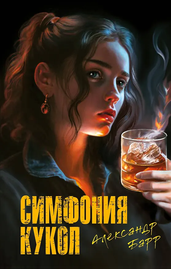 Книга Симфония кукол (Александр Барр) — 1