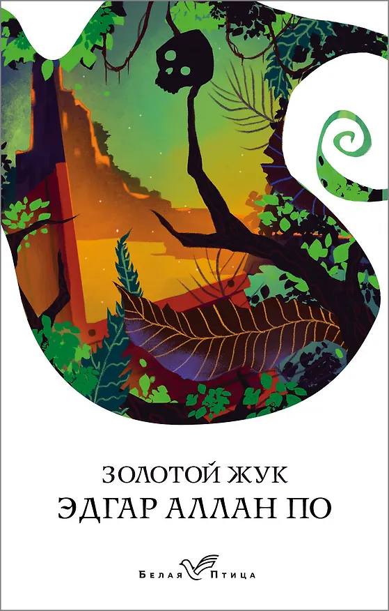 Книга Золотой жук (Эдгар По) — 1