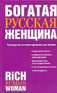 Богатая русская женщина: Руководство по инвестированию для женщин