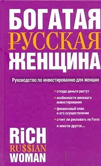 Книга Богатая русская женщина: Руководство по инвестированию для женщин (Вера Надеждина)