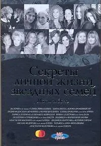 Книга Секреты личной жизни звездных семей (Ольга Шумяцкая)