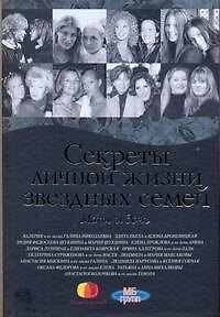 Книга Секреты личной жизни звездных семей (Ольга Шумяцкая) — 1