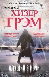 Книга Идущий в ночи (серая) (Хизер Грэм)