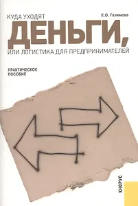 Куда уходят деньги, или Логистика для предпринимателей: практическое пособие