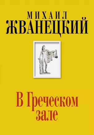 В Греческом зале (Собрание произведений. Шестидесятые) — 2440923 — 1