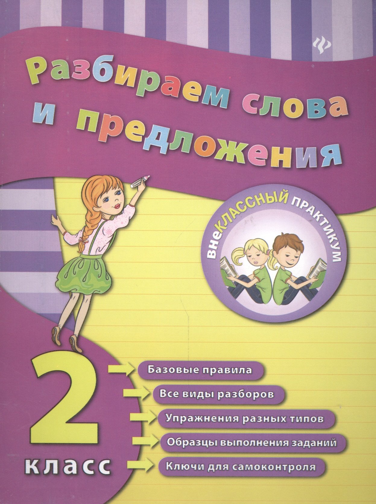

Разбираем слова и предложения. 2 класс