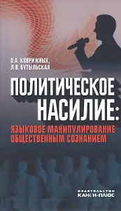 Политическое насилие: языковое манипулирование общественным сознанием