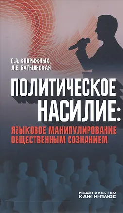 Книга Политическое насилие: языковое манипулирование общественным сознанием ()