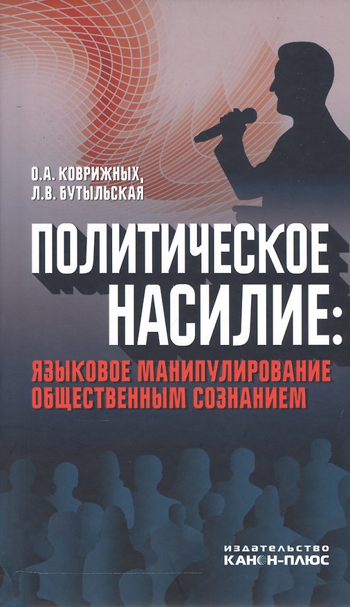 Книга Политическое насилие: языковое манипулирование общественным сознанием () — 1