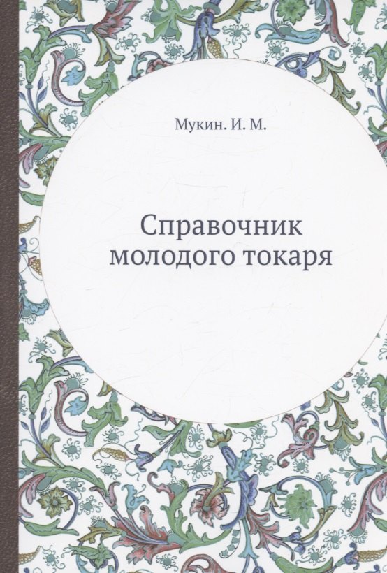 

Справочник молодого токаря