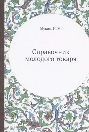 Справочник молодого токаря — 2936410 — 1