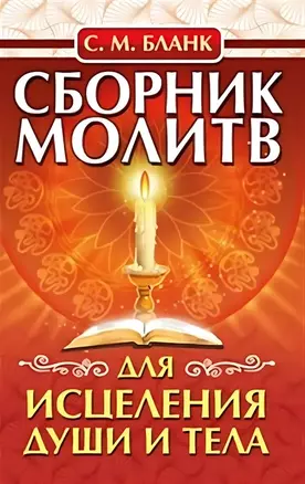 Сборник молитв для исцеления души и тела — 3036158 — 1