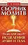 Сборник молитв для исцеления души и тела — 3036158 — 1