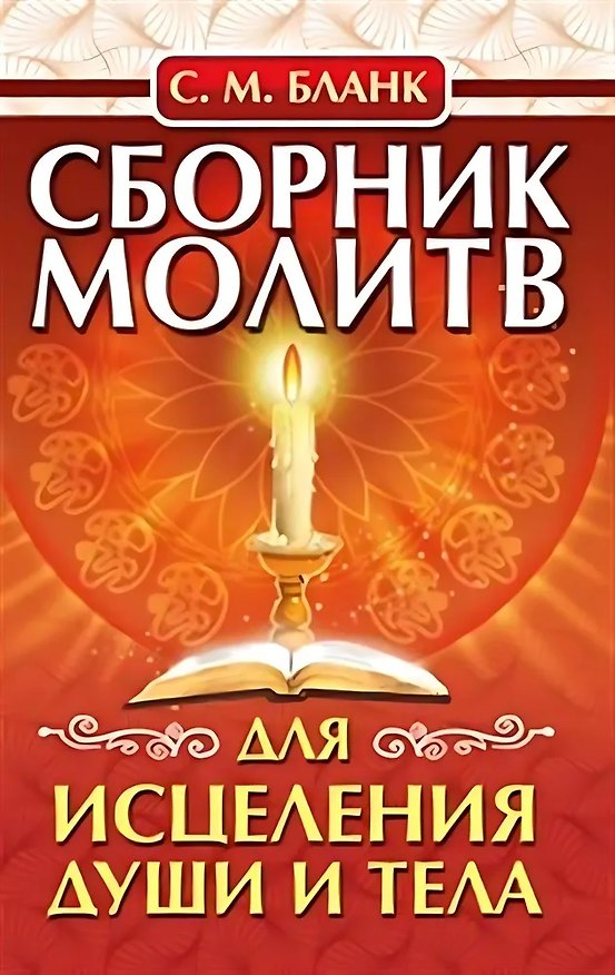 Книга Сборник молитв для исцеления души и тела (София Бланк) — 1