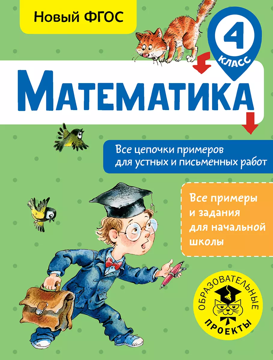 Математика. Все цепочки примеров для устных и письменных работ. 4 класс  (Алексей Кулаков) - купить книгу с доставкой в интернет-магазине  «Читай-город». ISBN: 978-5-17-983071-9