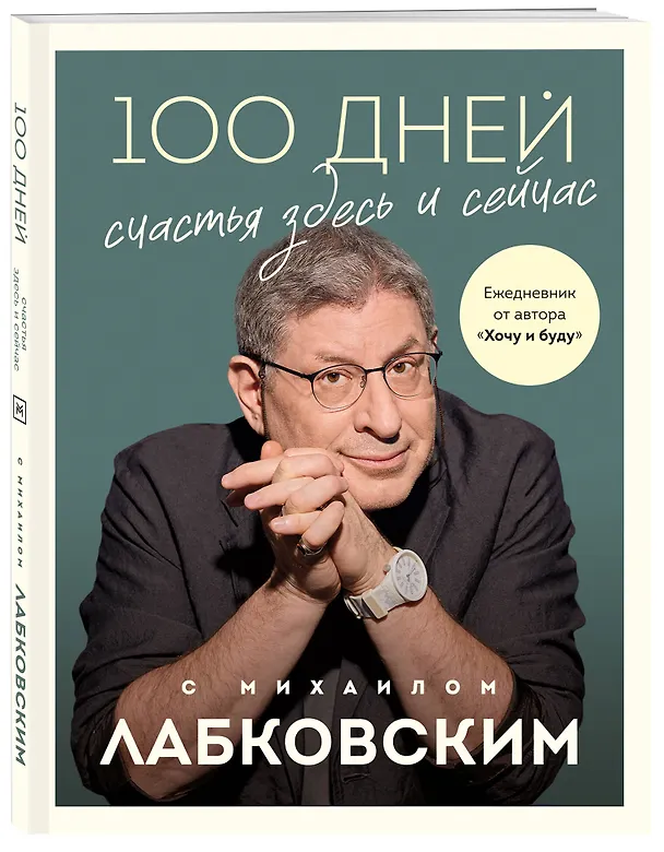 Книга 100 дней счастья здесь и сейчас с Михаилом Лабковским (Михаил Лабковский) — 5