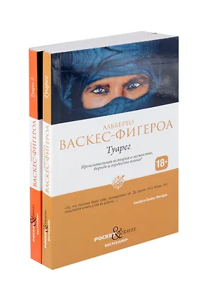 Книга Туарег, Туарег 2 (комплект из 2-х книг) (Альберто Васкес-Фигероа)