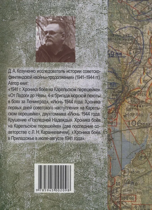 Книга Позиционная война на Карельском перешейке. Год 1941 (Д. Козуненко) — 2