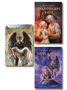 Комплект из 3 книг: Песнопение бога (Цикл Песнопение бога #1) + Плач смерти (Цикл Песнопение бога #2) + Пепел жизни (Цикл Песнопение бога #3)
