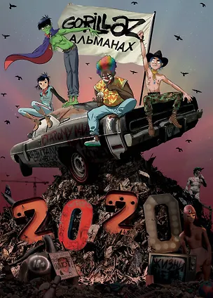 Книга Gorillaz - Альманах ()