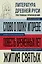 Литература Древней Руси. Слово о полку Игореве. Повесть временных лет. Жития святых — 3105221 — 1