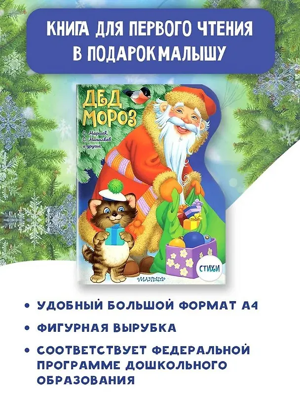 Книга Дед Мороз (Сергей Михалков, Самуил Маршак) — 4