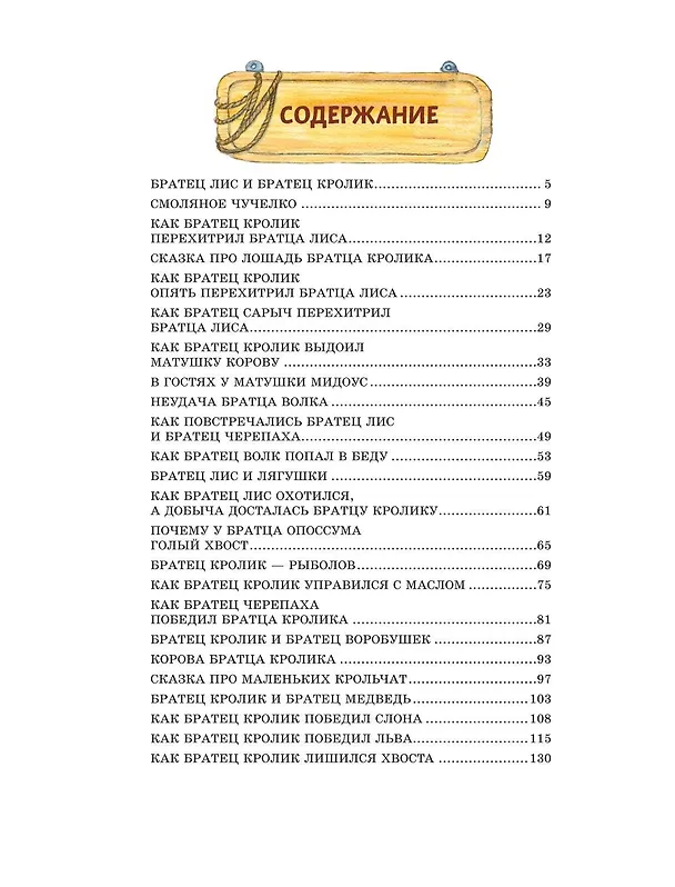 Книга Сказки дядюшки Римуса (ил. И. Петелиной) (Джоэль Харрис) — 15