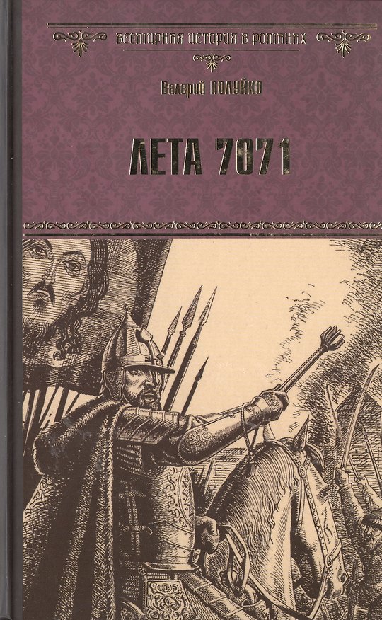 Книга Лета 7071 (Валерий Полуйко) — 1