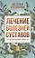 Лечение болезней суставов. Народная медицина Сибири — 2789558 — 1