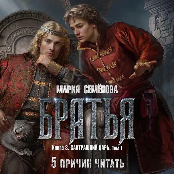 Книга Братья. Книга 3. Завтрашний царь. Том 1 (Мария Семенова) — 6
