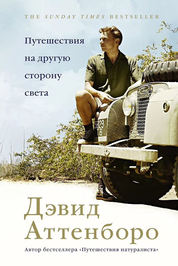 Книга Путешествия на другую сторону света (Дэвид Аттенборо) — 1