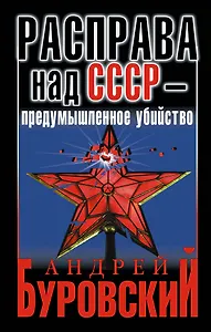 Расправа над СССР - предумышленное убийство