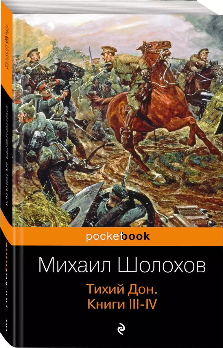 Тихий Дон. Книги III-IV (Михаил Шолохов) - купить книгу с доставкой в  интернет-магазине «Читай-город». ISBN: 978-5-699-75414-4