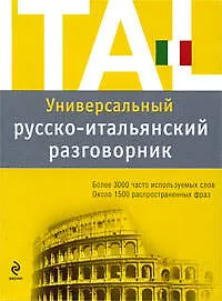 Универсальный русско-итальянский разговорник