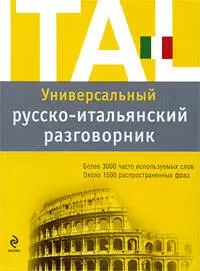 Универсальный русско-итальянский разговорник — 2200500 — 1