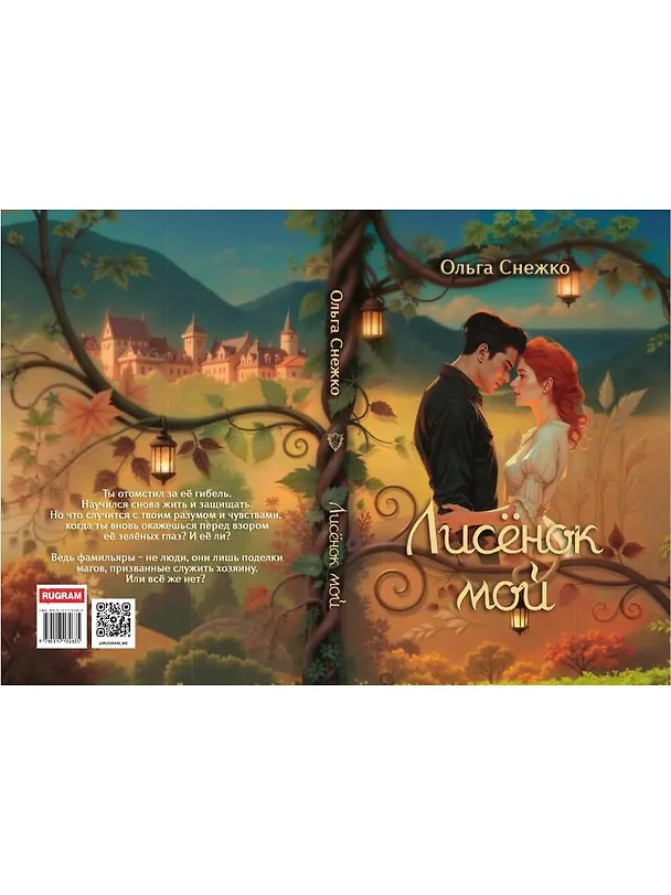 Книга Лисенок мой (Ольга Снежко) — 3