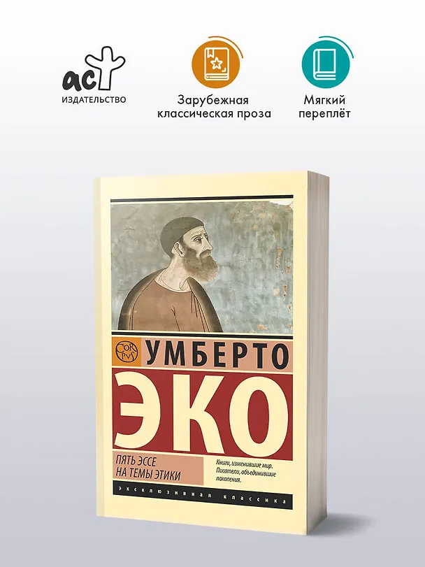Книга Пять эссе на темы этики (Умберто Эко) — 4
