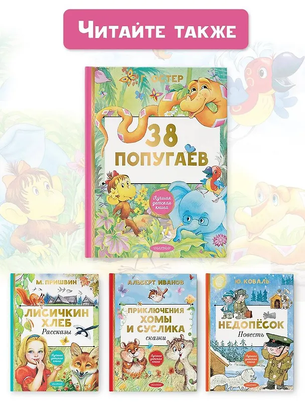 Книга 38 попугаев (Григорий Остер) — 10