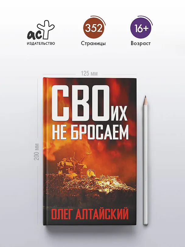 Книга СВОих не бросаем (Олег Алтайский) — 5