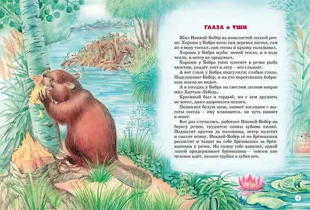 Книга Большая книга сказок (Виталий Бианки) — 6