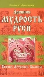 Книга Древняя мудрость Руси. Сказки. Летописи. Былины (Владимир Жикаренцев) — 1