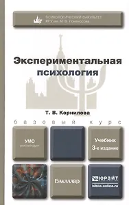 Экспериментальная психология 3-е изд. пер. и доп. Уч.д/бак.