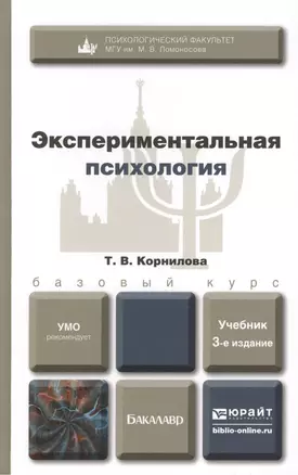 Экспериментальная психология 3-е изд. пер. и доп. Уч.д/бак. — 2294056 — 1