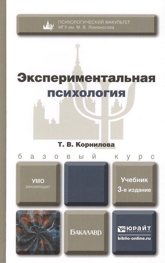 Книга Экспериментальная психология 3-е изд. пер. и доп. Уч.д/бак. () — 1