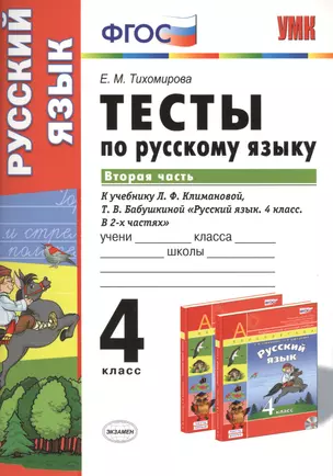 Тесты по русскому языку. 4 класс. В 2 ч. Ч. 2: к учебнику Л.Ф. Климановой, Т.В. Бабушкиной "Русский язык. 4 класс. В 2 ч. Ч. 2" — 2424947 — 1