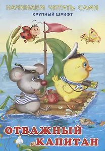 Начинаем читать сами. Отважный капитан