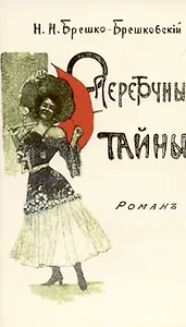 Опереточные тайны (Авантюрный роман).