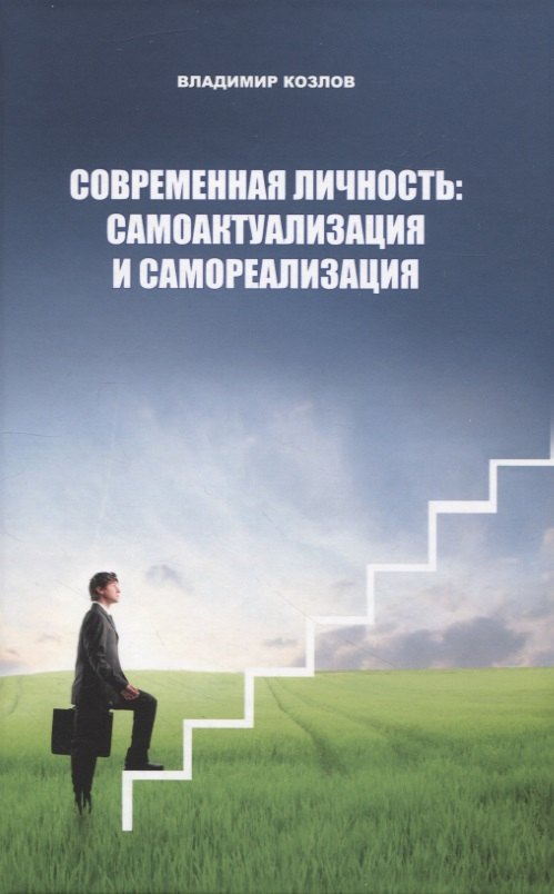 

Современная личность: самоактуализация и самореализация