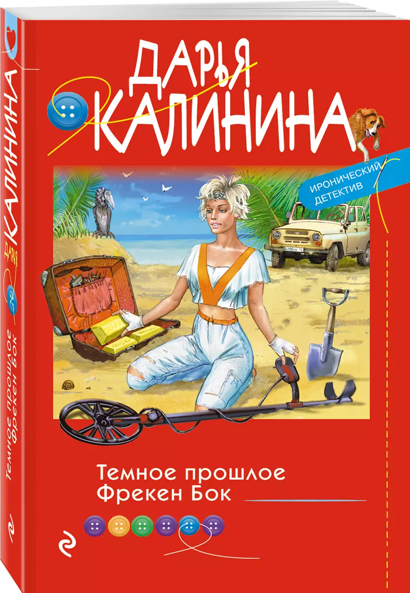 Темное прошлое Фрекен Бок (Дарья Калинина) - купить книгу с доставкой в  интернет-магазине «Читай-город». ISBN: 978-5-04-165533-4