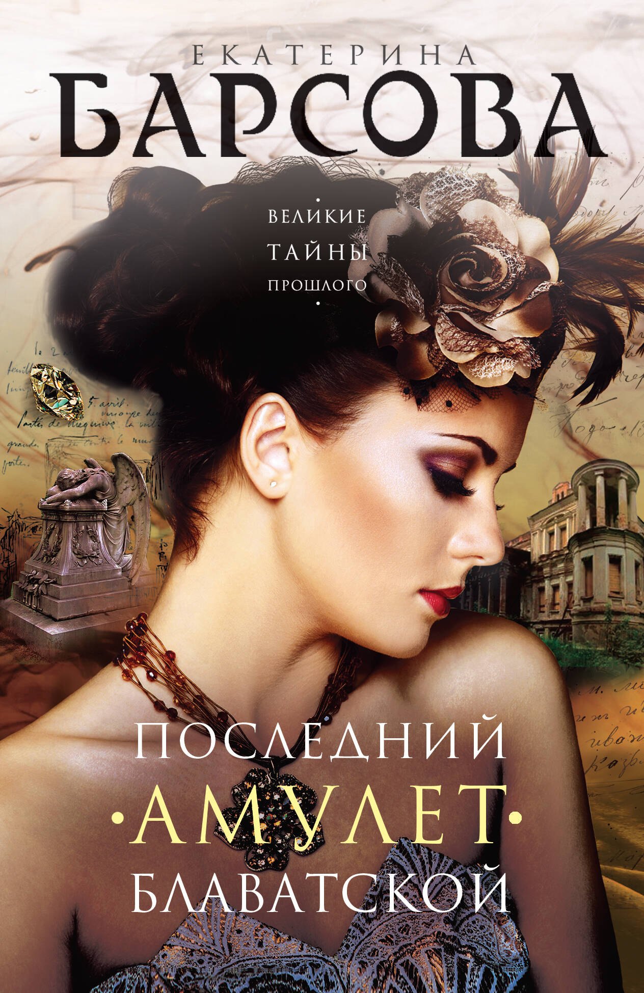 

Последний амулет Блаватской